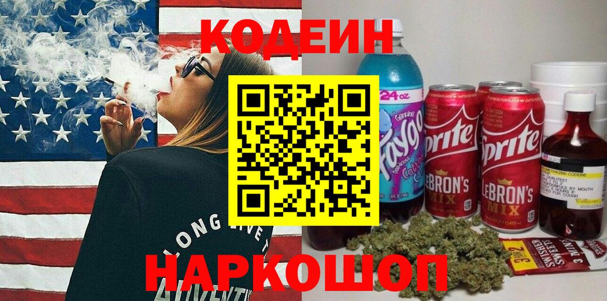 Кодеин напиток Lean (лин)  Codein Purple Drank  Озёры  Вход с VPN 