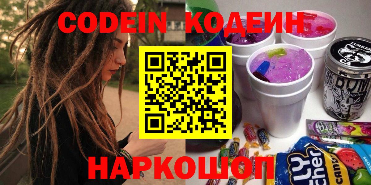 Codein напиток Lean (лин) Озёры